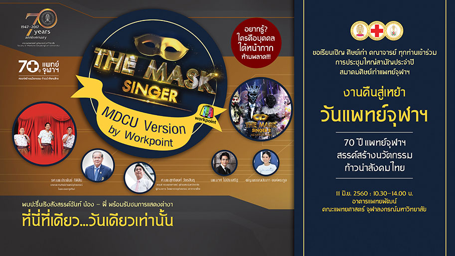 งานคืนสู่เหย้า วันแพทย์จุฬาฯ วันอาทิตย์ที่ 11 มิถุนายนนี้